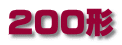 200形