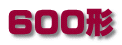 600形