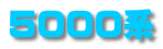 5000系