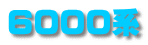 6000系