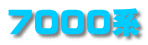 7000系