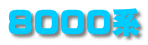 8000系