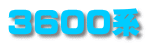 3600系